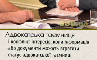 Адвокатська таємниця і конфлікт інтересів: коли інформація або документи можуть втратити статус адвокатської таємниці