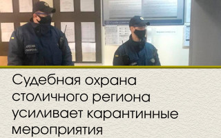 Судебная охрана столичного региона усиливает карантинные мероприятия