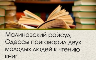 Малиновский райсуд Одессы приговорил двух молодых людей к чтению книг