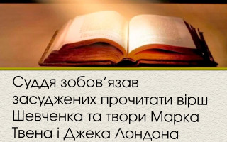 Суддя зобов’язав засуджених прочитати вірш Шевченка та твори Марка Твена і Джека Лондона