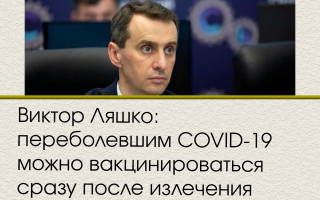 Виктор Ляшко: переболевшим COVID-19 можно вакцинироваться сразу после излечения