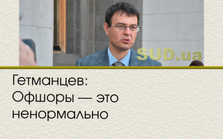 Гетманцев: Офшоры – это ненормально