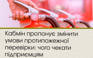Кабмін пропонує змінити умови протипожежної перевірки: чого чекати підприємцям