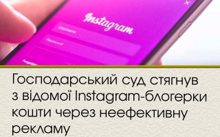 Господарський суд стягнув з відомої Instagram-блогерки кошти через неефективну рекламу