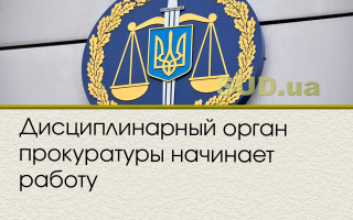 Дисциплинарный орган прокуратуры начинает работу