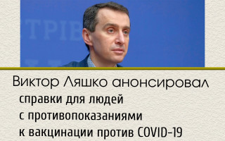 Виктор Ляшко анонсировал справки для людей с противопоказаниями к вакцинации против COVID-19