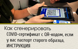 Как сгенерировать COVID-сертификат c QR-кодом, если у вас паспорт старого образца, ИНСТРУКЦИЯ