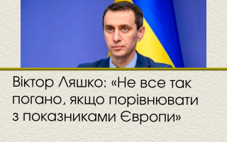 Віктор Ляшко: «Не все так погано, якщо порівнювати з показниками Європи»