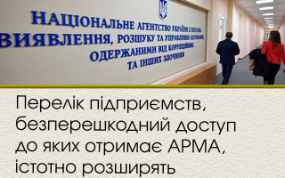 Перелік підприємств, безперешкодний доступ до яких отримає АРМА, істотно розширять