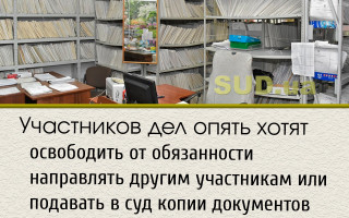 Участников дел опять хотят освободить от обязанности направлять другим участникам или подавать в суд копии документов