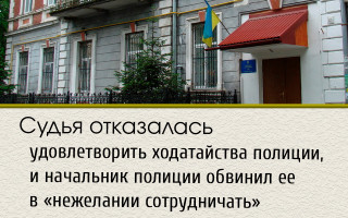 Судья отказалась удовлетворить ходатайства полиции, и начальник полиции обвинил ее в «нежелании сотрудничать»