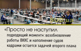 «Просто не наступил подходящий момент»: возобновление работы ВККС и наполнение судов кадрами остается задачей второго плана