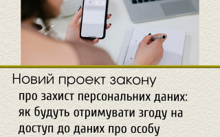 Новий проект закону про захист персональних даних: як будуть отримувати згоду на доступ до даних про особу