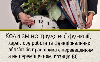Коли зміна трудової функції, характеру роботи та функціональних обов’язків працівника є переведенням, а не переміщенням: позиція ВС