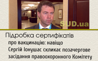 Підробка сертифікатів про вакцинацію: навіщо Сергій Іонушас скликає позачергове засідання правоохоронного Комітету