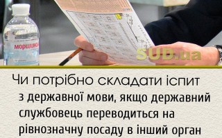 Чи потрібно складати іспит з державної мови, якщо державний службовець переводиться на рівнозначну посаду в інший орган