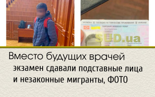 Вместо будущих врачей экзамен сдавали подставные лица и незаконные мигранты, ФОТО