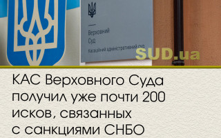 КАС Верховного Суда получил уже почти 200 исков, связанных с санкциями СНБО