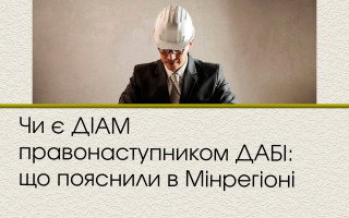 Чи є ДІАМ правонаступником ДАБІ: що пояснили в Мінрегіоні