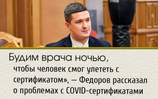 «Будим врача ночью, чтобы человек смог улететь с сертификатом», — Федоров рассказал о проблемах с COVID-сертификатами