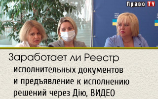 Заработает ли Реестр исполнительных документов и предъявление к исполнению решений через «Дію», ВИДЕО