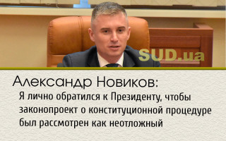Александр Новиков:  Я лично обратился к Президенту, чтобы законопроект о конституционной процедуре был рассмотрен как неотложный