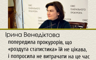 Ірина Венедіктова попередила прокурорів, що «роздута статистика» їй не цікава, і попросила не витрачати на це час