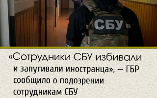 «Сотрудники СБУ избивали и запугивали иностранца», — ГБР сообщило о подозрении сотрудникам СБУ