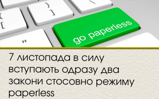 7 листопада в силу вступають одразу два закони стосовно режиму paperless