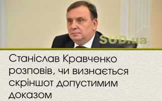 Станіслав Кравченко розповів, чи визнається скріншот допустимим доказом