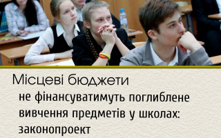 Місцеві бюджети не фінансуватимуть поглиблене вивчення предметів у школах: законопроект