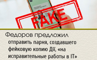 Федоров предложил отправить парня, создавшего фейковую копию Дії, «на исправительные работы в IT»