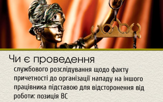 Чи є проведення службового розслідування щодо факту причетності до організації нападу на іншого працівника підставою для  відсторонення від роботи: позиція ВС