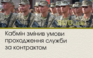 Кабмін змінив умови проходження служби за контрактом