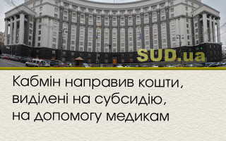 Кабмін направив кошти, виділені на субсидію, на допомогу медикам