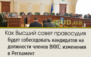 Как Высший совет правосудия будет собеседовать кандидатов на должности членов ВККС: изменения в Регламент