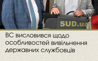 ВС висловився щодо особливостей вивільнення державних службовців
