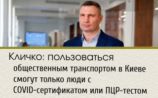 Кличко: пользоваться общественным транспортом в Киеве смогут только люди с COVID-сертификатом или ПЦР-тестом