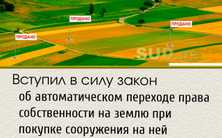 Вступил в силу закон об автоматическом переходе права собственности на землю при покупке сооружения на ней