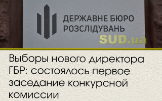 Выборы нового директора ГБР: состоялось первое заседание конкурсной комиссии