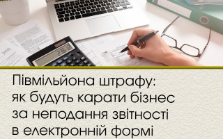 Півмільйона штрафу: як будуть карати бізнес за неподання звітності в електронній формі