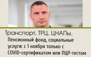 Транспорт, ТРЦ, ЦНАПы, Пенсионный фонд, социальные услуги: с 1 ноября только с COVID-сертификатом или ПЦР-тестом
