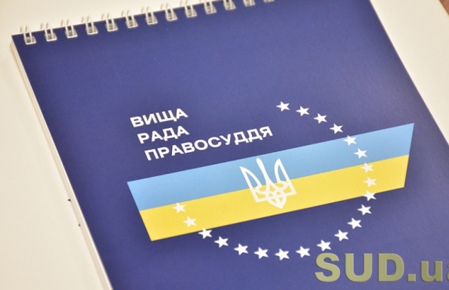ВРП внесе Зеленському подання про призначення судді до суду з Полтавщини