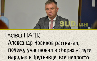 Глава НАПК Александр Новиков рассказал, почему участвовал в сборах «Слуги народа» в Трускавце: все непросто