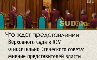 Что ждет представление Верховного Суда в КСУ относительно Этического совета: мнение представителей власти