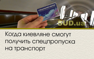 Когда киевляне смогут получить спецпропуска на транспорт