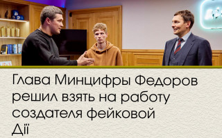 Глава Минцифры Федоров решил взять на работу создателя фейковой Дії