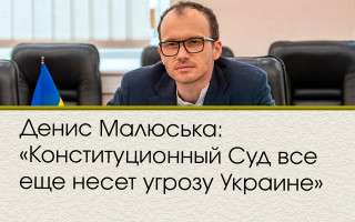 Денис Малюська: «Конституционный Суд все еще несет угрозу Украине»