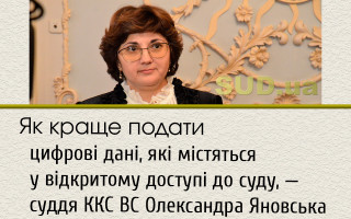 Як краще подати цифрові дані, які містяться у відкритому доступі до суду, – суддя ККС ВС Олександра Яновська