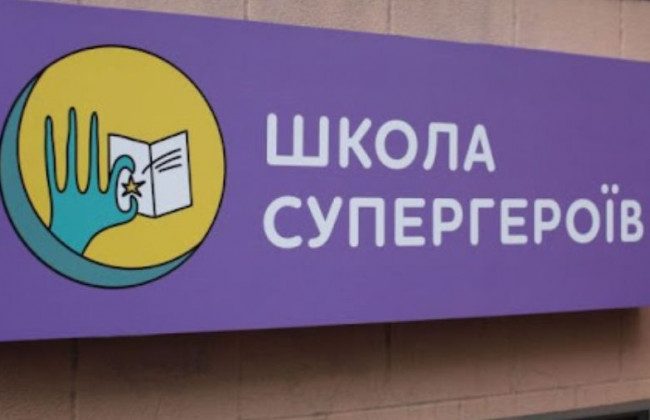 В Україні з’явиться «Школа супергероїв»: що вона передбачає